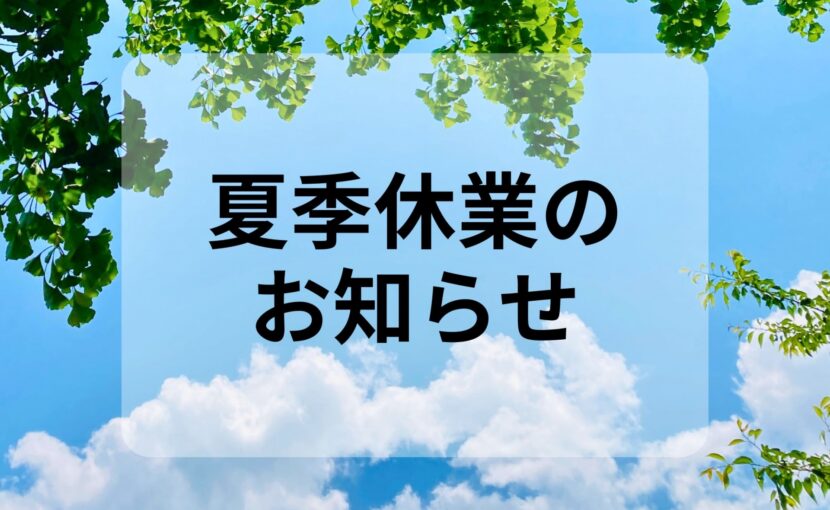 夏季休業のご案内
